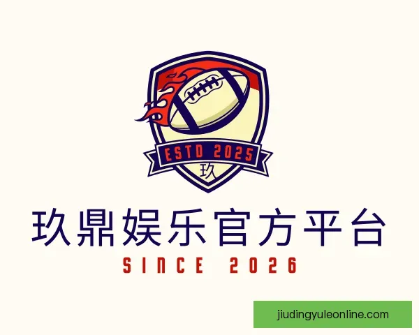 介绍玖鼎娱乐官方平台